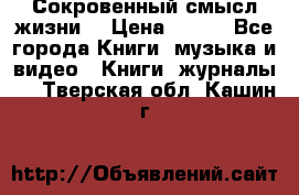 Сокровенный смысл жизни. › Цена ­ 500 - Все города Книги, музыка и видео » Книги, журналы   . Тверская обл.,Кашин г.